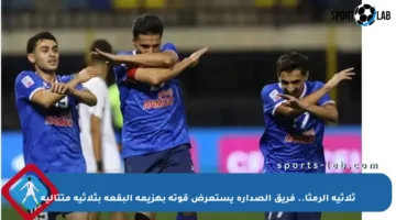 ثلاثية الرمثا.. فريق الصدارة يستعرض قوته بهزيمة البقعة بثلاثية متتالية